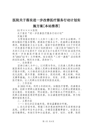 2024年医院关于落实进一步改善医疗服务行动计划实施方案本站推荐