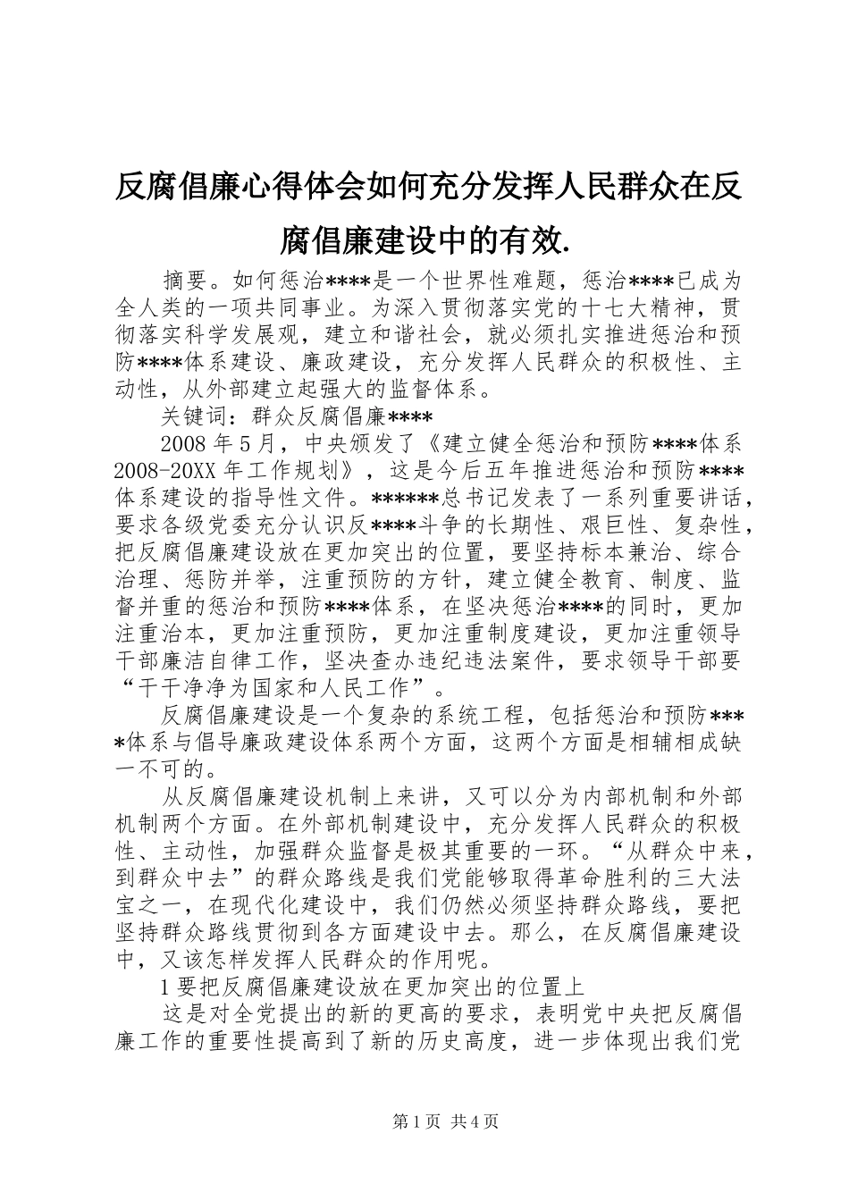 2024年反腐倡廉心得体会如何充分发挥人民群众在反腐倡廉建设中的有效_第1页