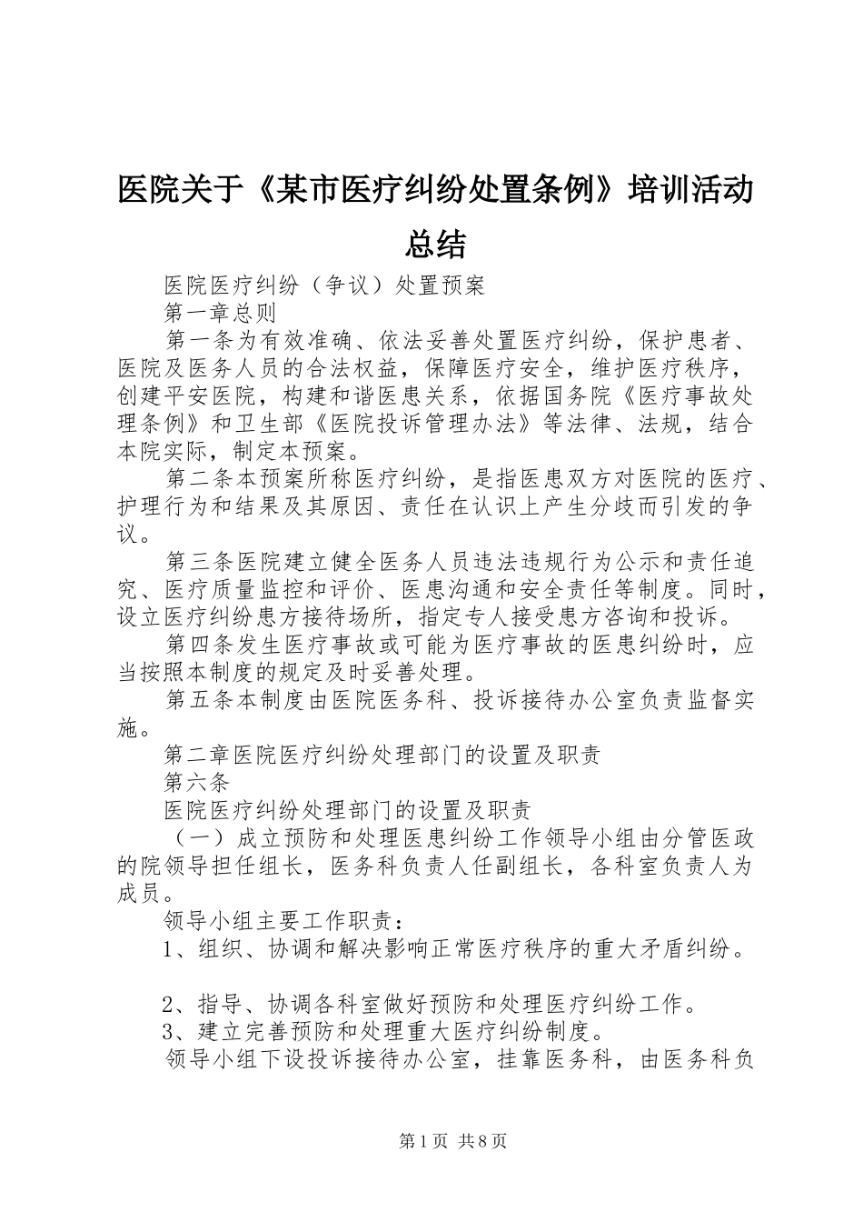 2024年医院关于市医疗纠纷处置条例培训活动总结_第1页