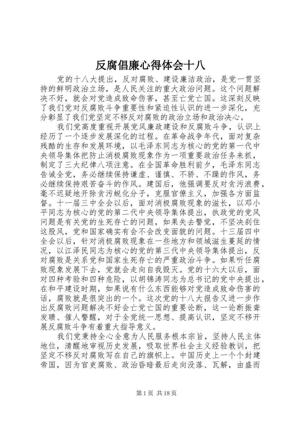 2024年反腐倡廉心得体会十八_第1页