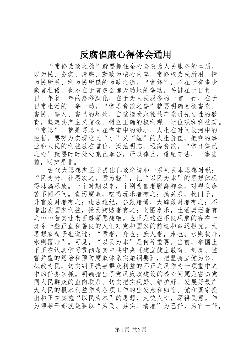 2024年反腐倡廉心得体会通用_第1页