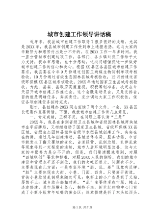 2024年城市创建工作领导致辞稿