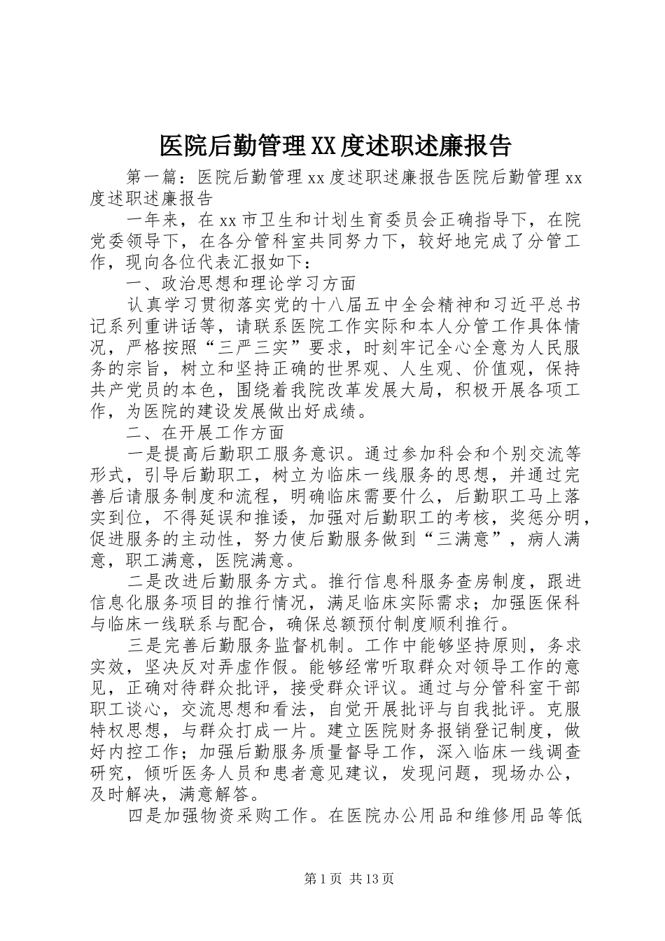 2024年医院后勤管理度述职述廉报告_第1页