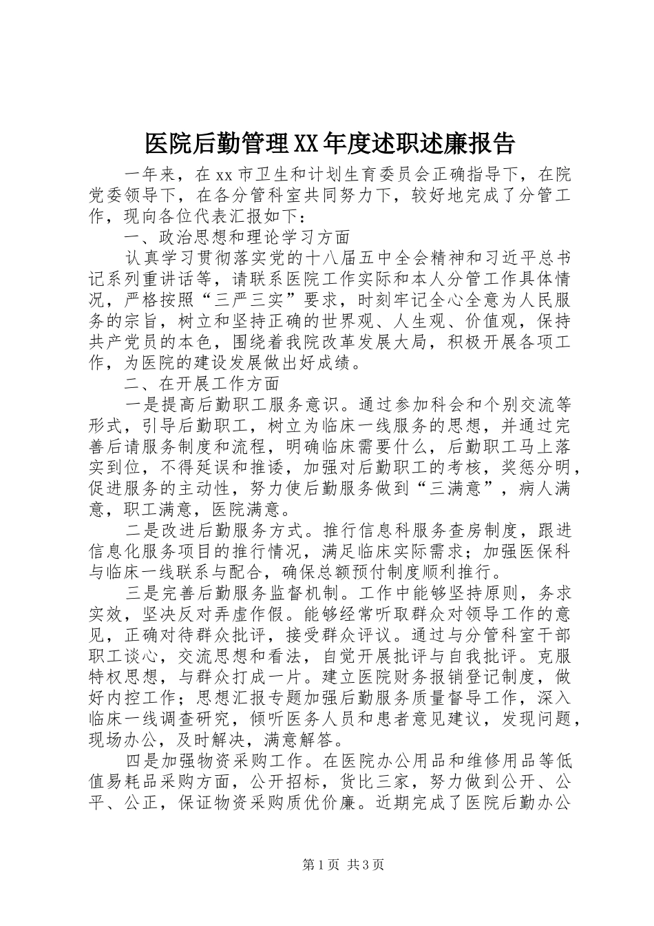 2024年医院后勤管理年度述职述廉报告_第1页