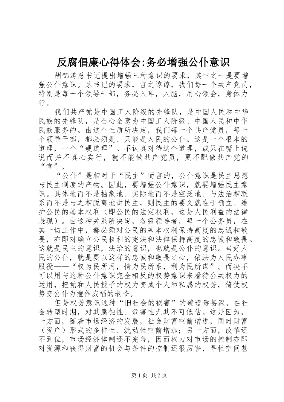 2024年反腐倡廉心得体会务必增强公仆意识_第1页