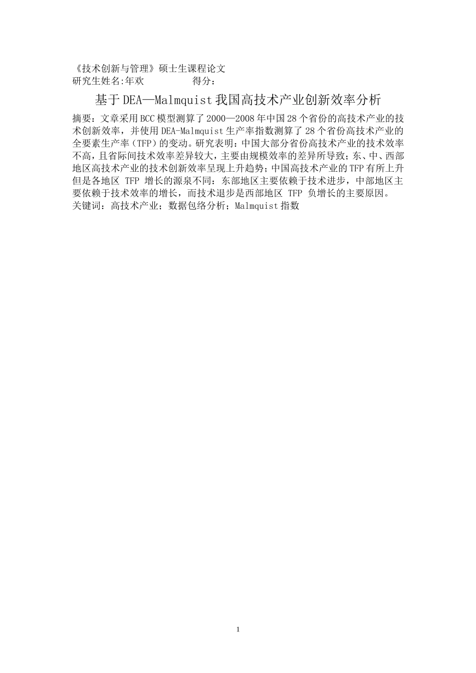 基于DEA—Malmquist我国高技术产业创新效率分析_第1页