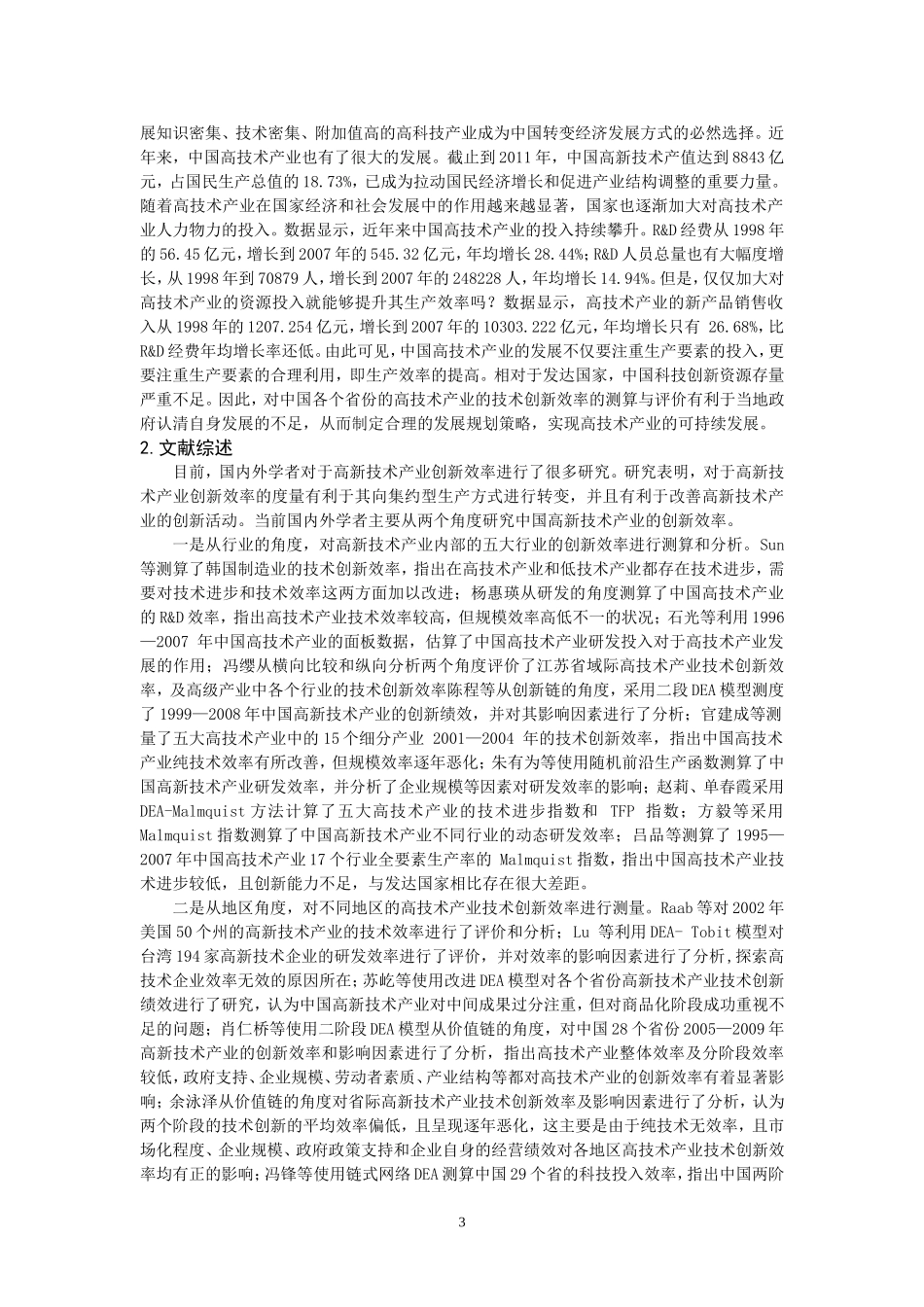 基于DEA—Malmquist我国高技术产业创新效率分析_第3页