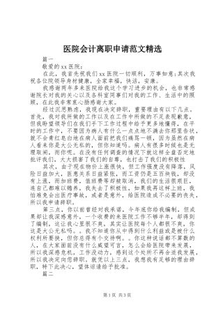 2024年医院会计离职申请范文