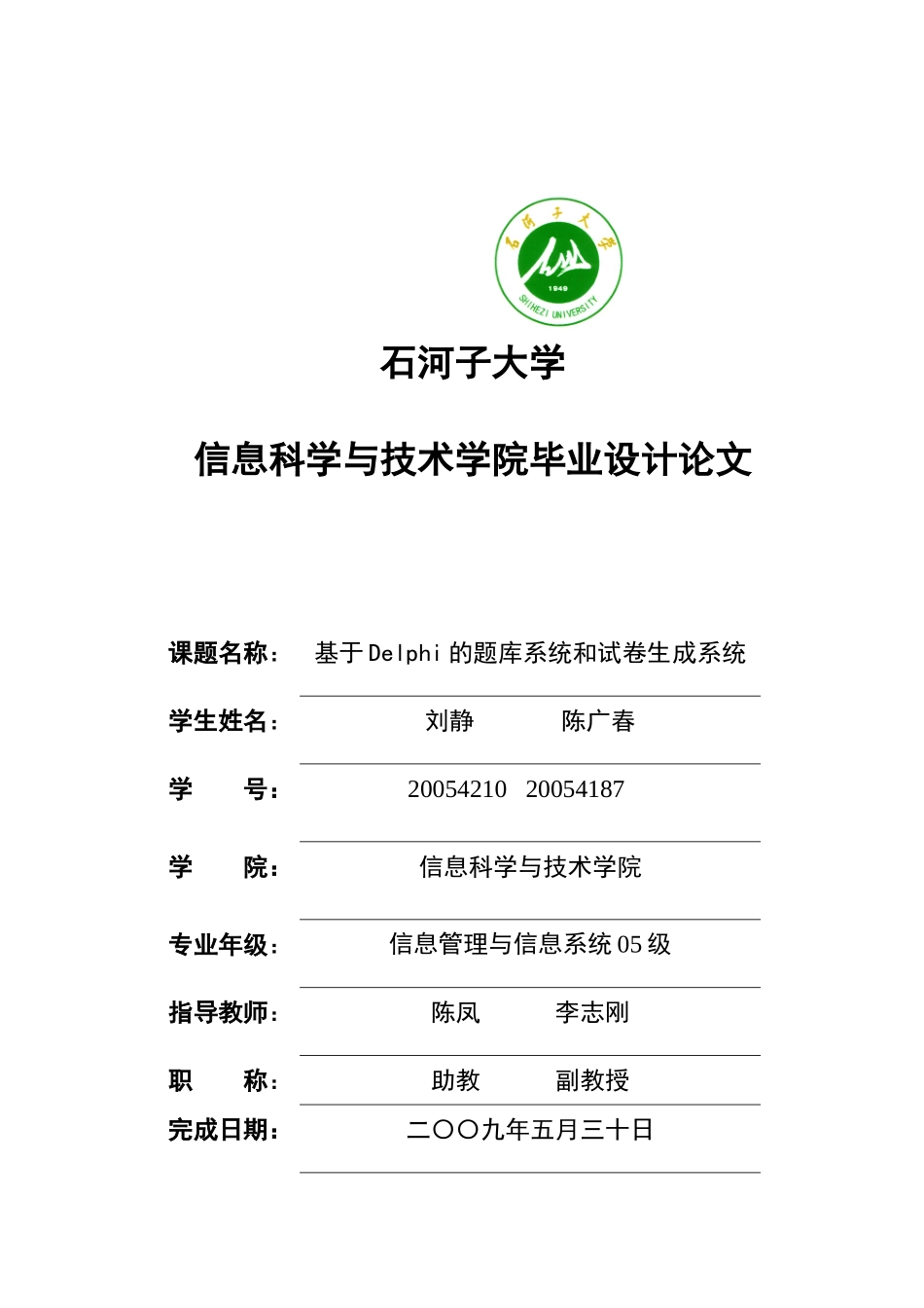 基于Delphi的题库系统和试卷生成系统论文_第1页