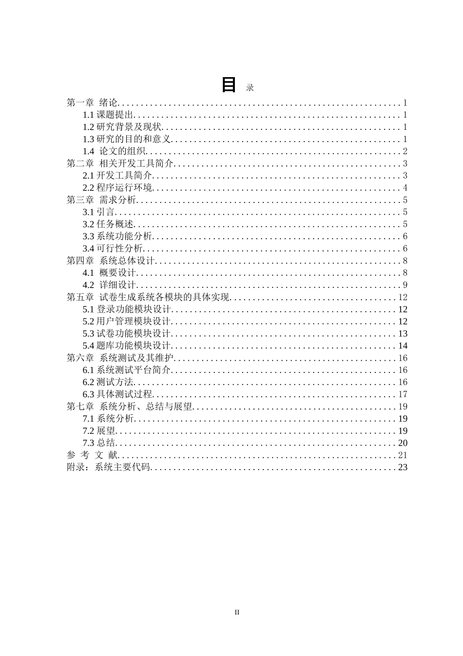 基于Delphi的题库系统和试卷生成系统论文_第3页