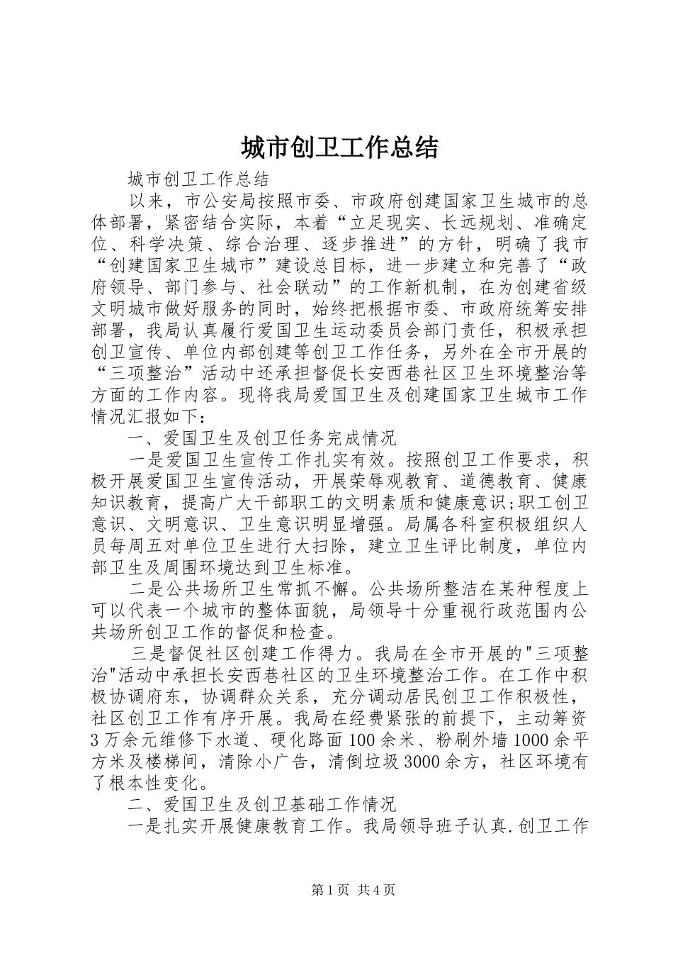 2024年城市创卫工作总结_第1页