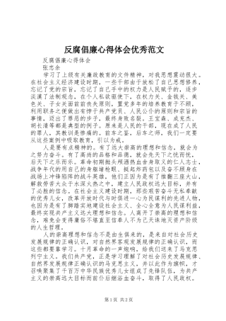 2024年反腐倡廉心得体会优秀范文