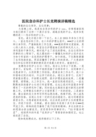 2024年医院急诊科护士长竞聘演讲稿