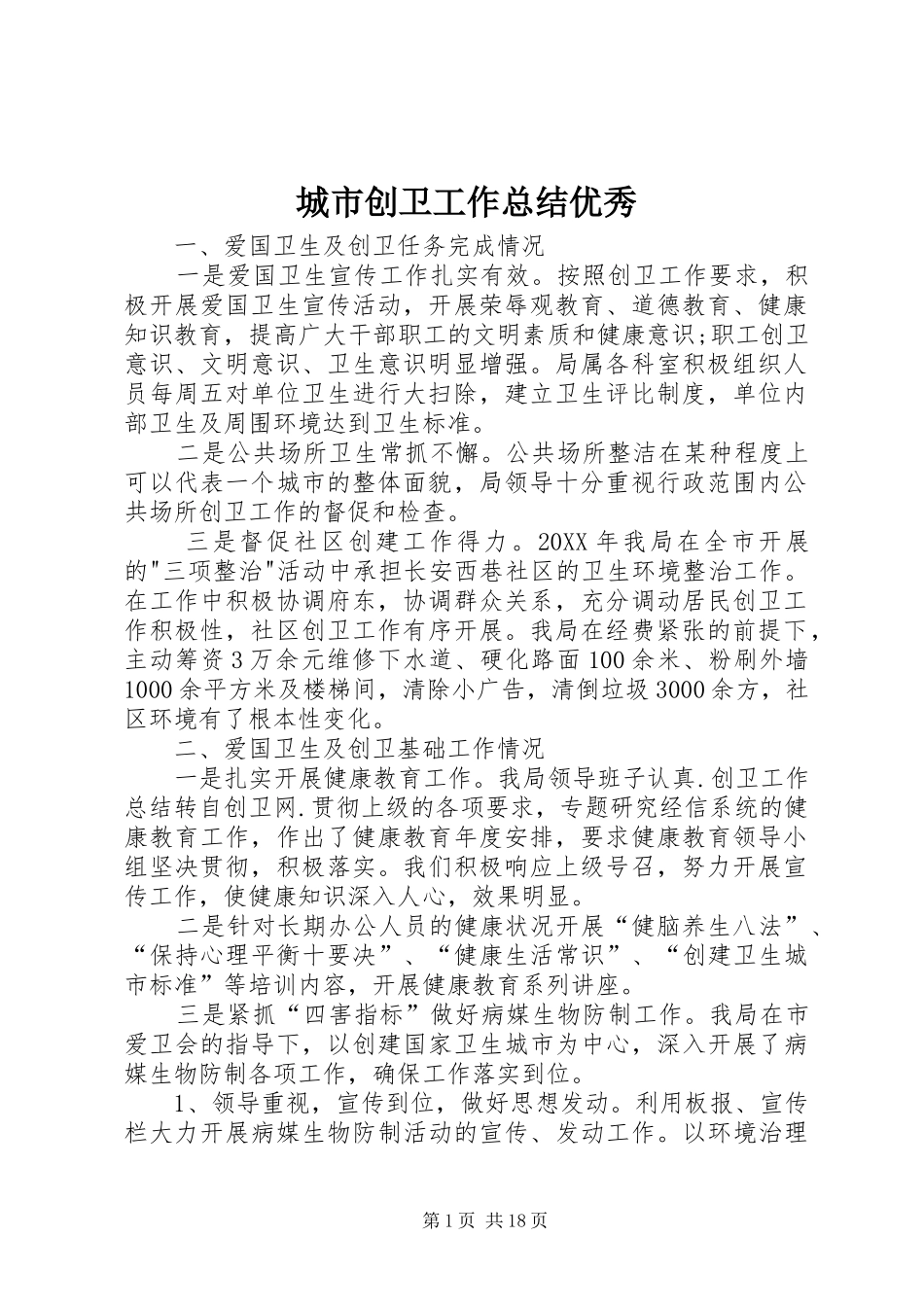2024年城市创卫工作总结优秀_第1页