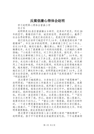 2024年反腐倡廉心得体会赵明