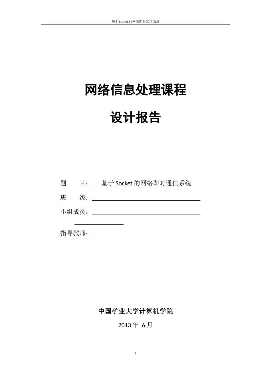 基于Socket的网络即时通信系统报告_第1页