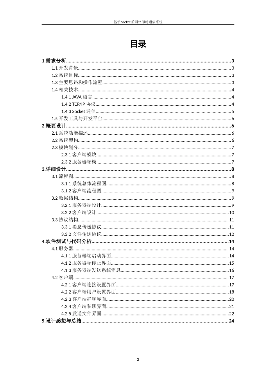 基于Socket的网络即时通信系统报告_第2页