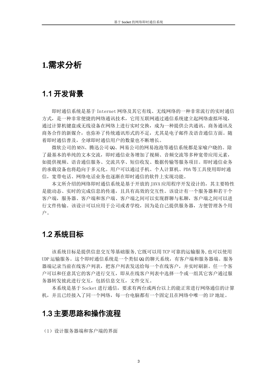 基于Socket的网络即时通信系统报告_第3页