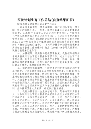 2024年医院计划生育工作总结自查结果汇报