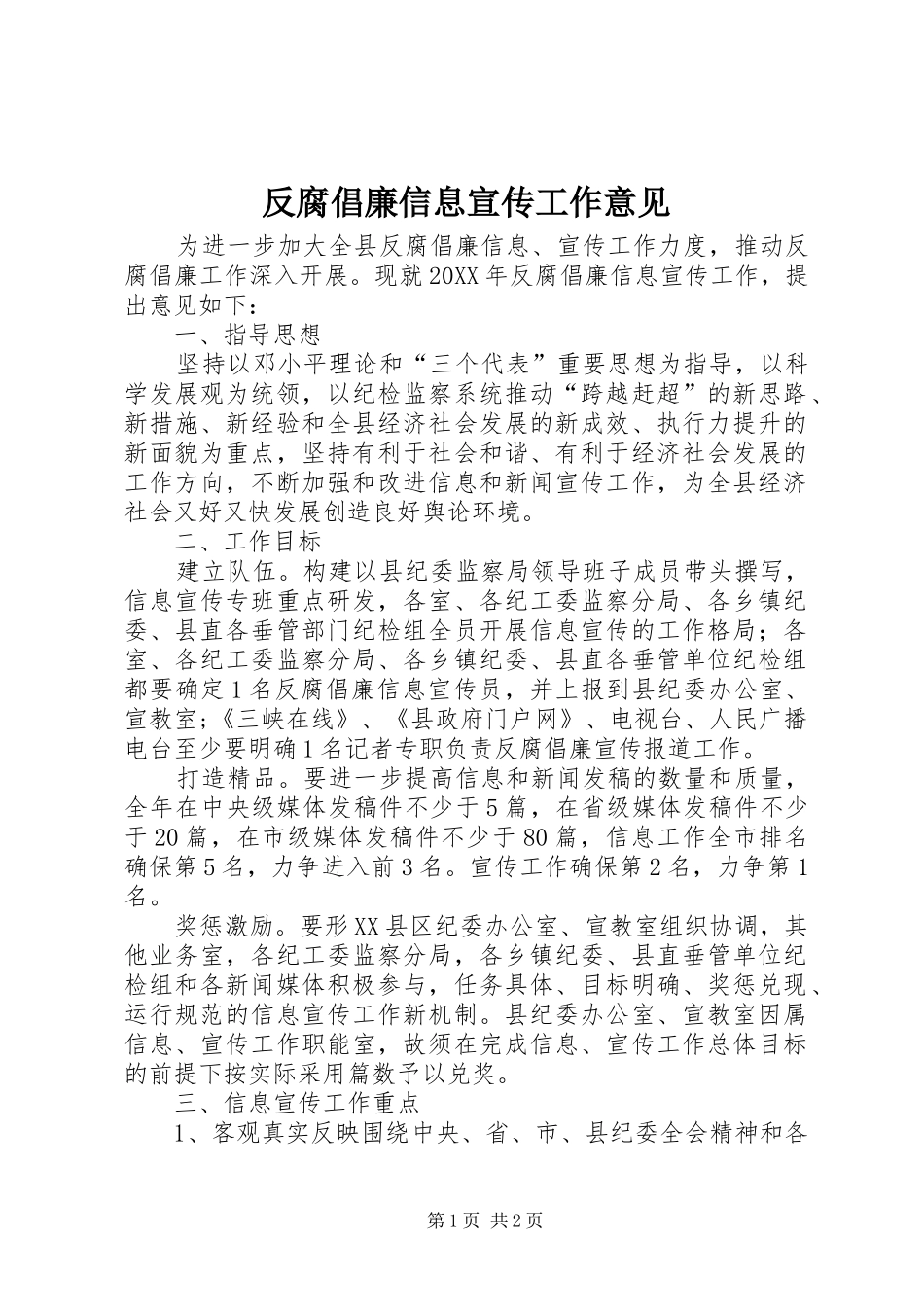2024年反腐倡廉信息宣传工作意见_第1页