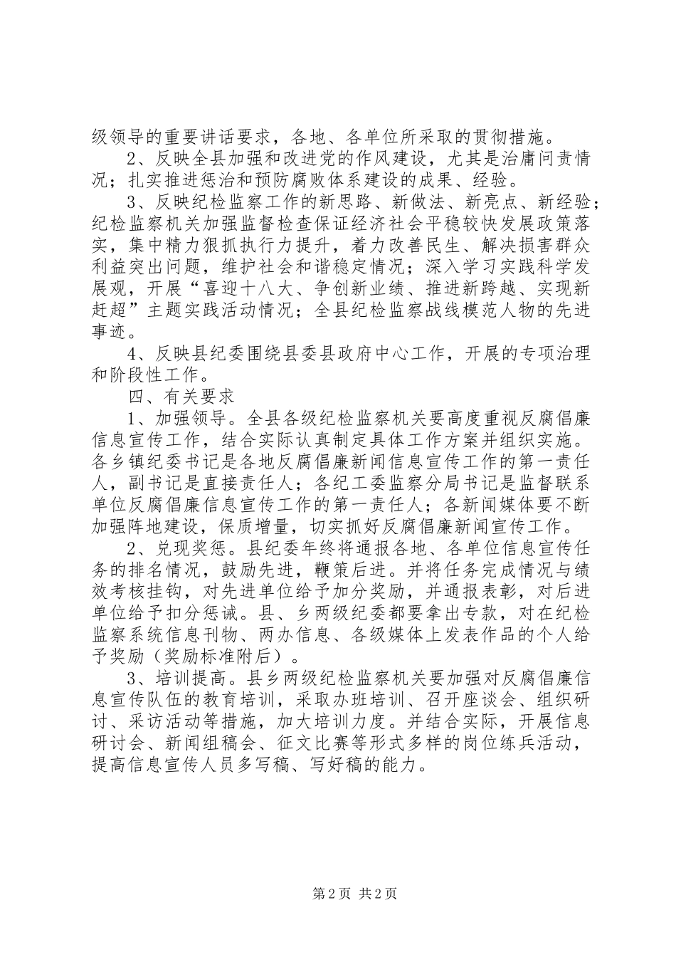 2024年反腐倡廉信息宣传工作意见_第2页