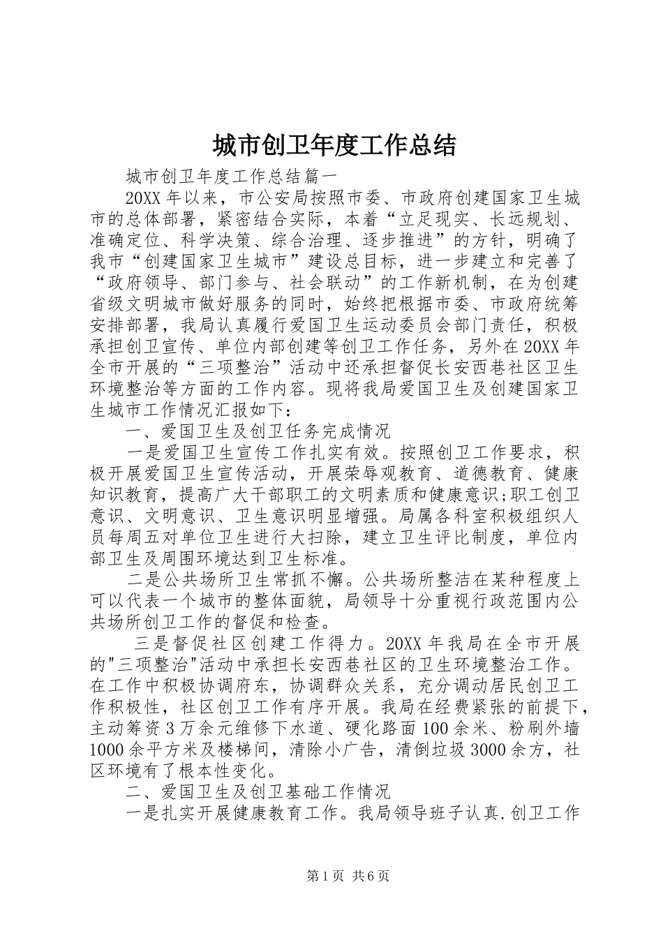 2024年城市创卫年度工作总结_第1页