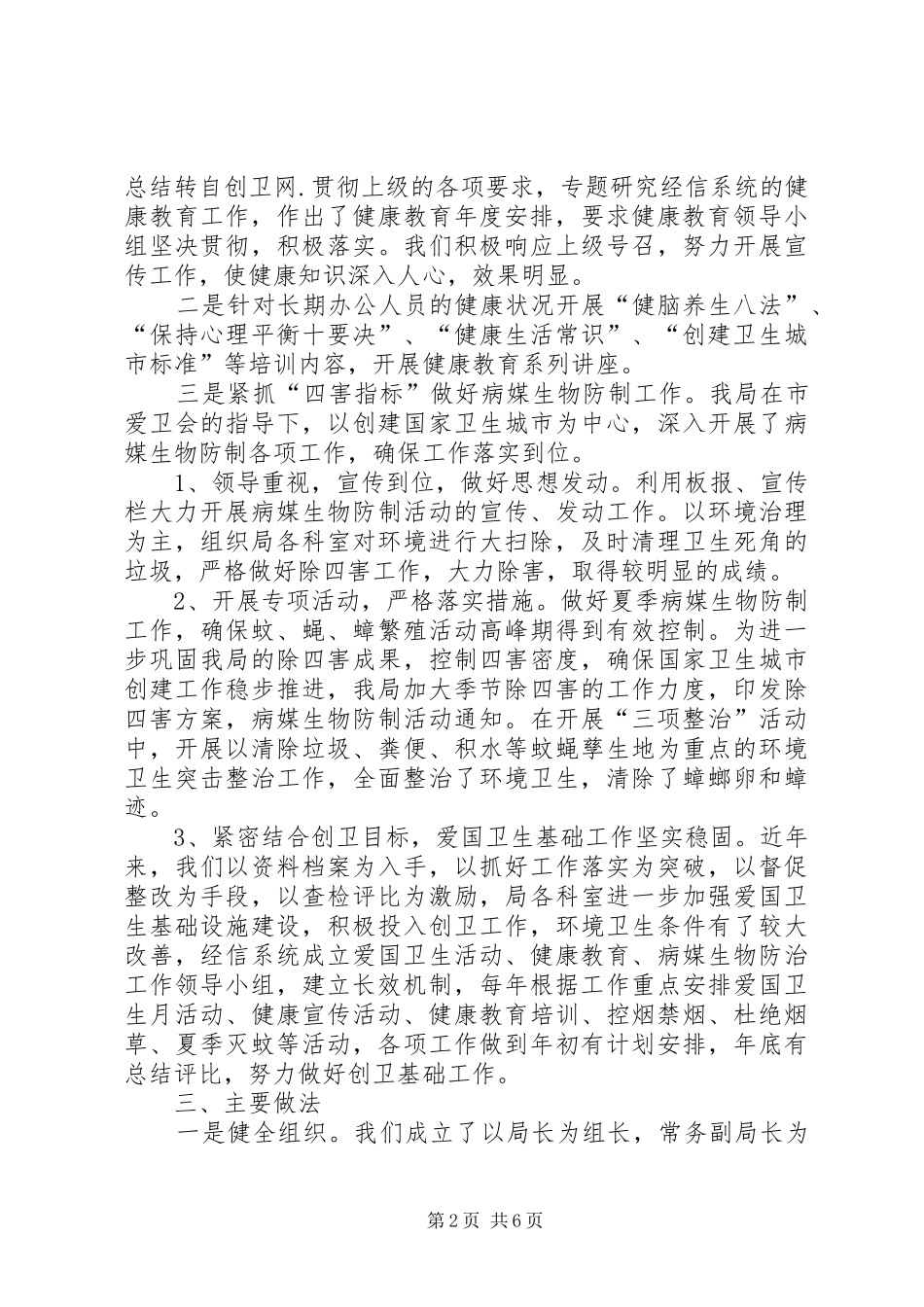 2024年城市创卫年度工作总结_第2页