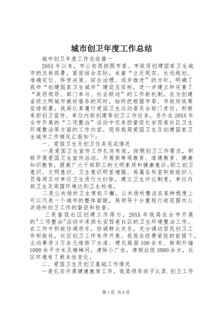 2024年城市创卫年度工作总结