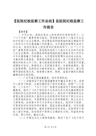 2024年医院纪检监察工作总结县医院纪检监察工作报告