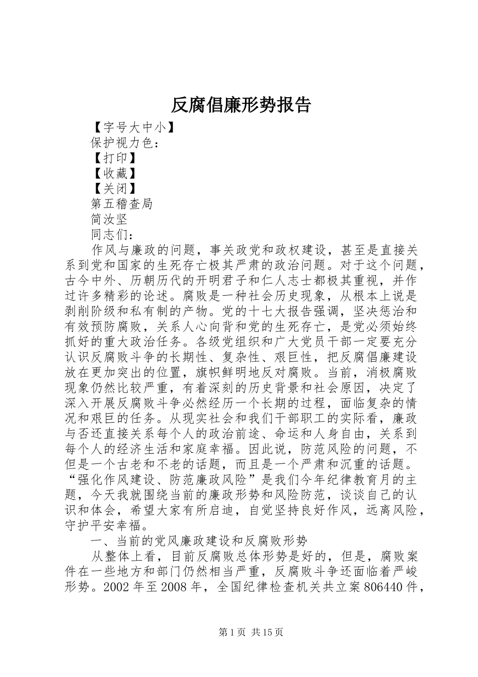 2024年反腐倡廉形势报告_第1页