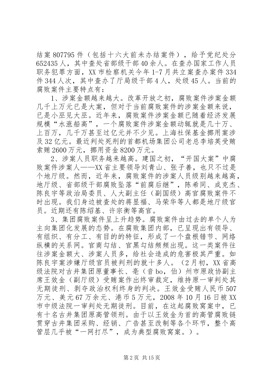 2024年反腐倡廉形势报告_第2页