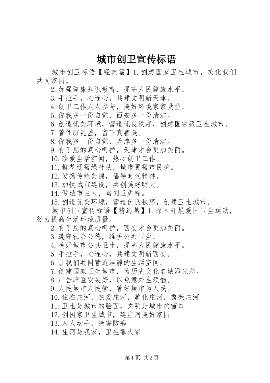 2024年城市创卫宣传标语_第1页