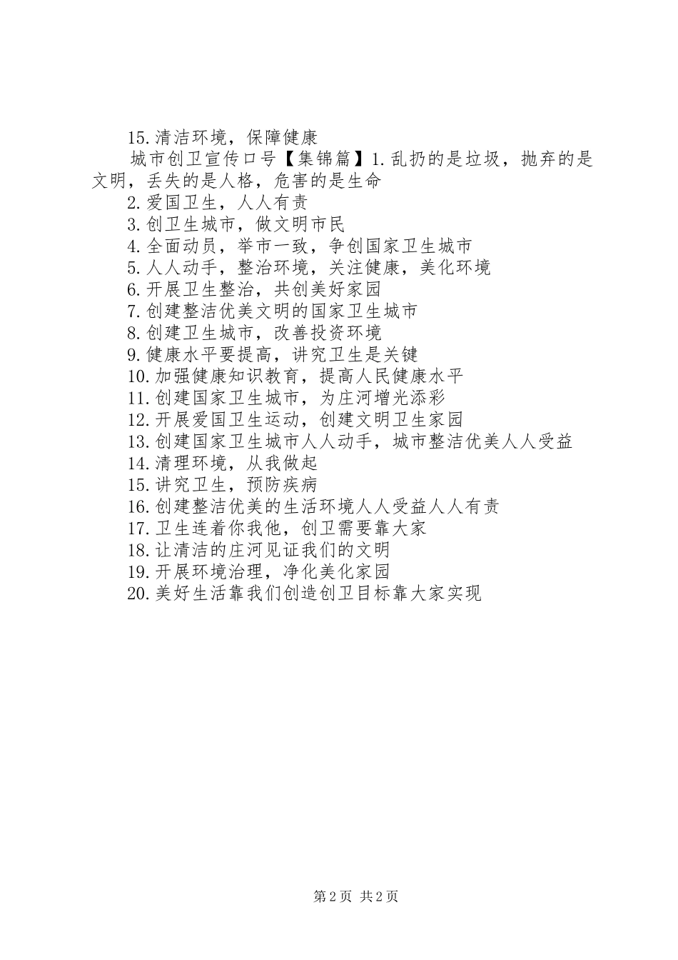 2024年城市创卫宣传标语_第2页