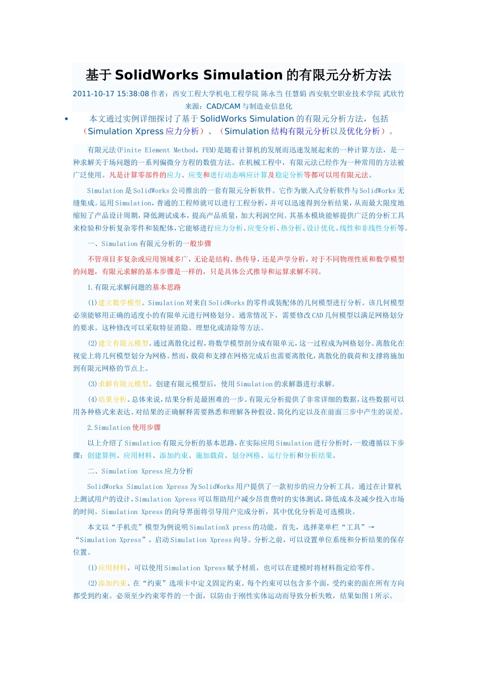 基于SolidWorks-Simulation的有限元分析方法_第1页