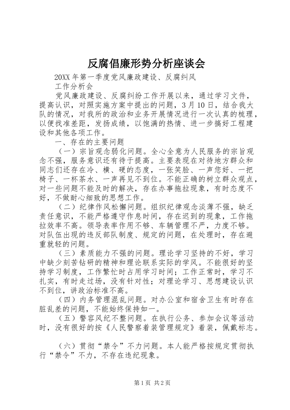 2024年反腐倡廉形势分析座谈会_第1页
