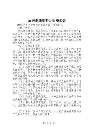 2024年反腐倡廉形势分析座谈会