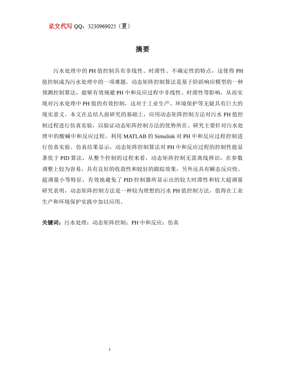 基于DMC的污水PH值控制仿真研究_第2页