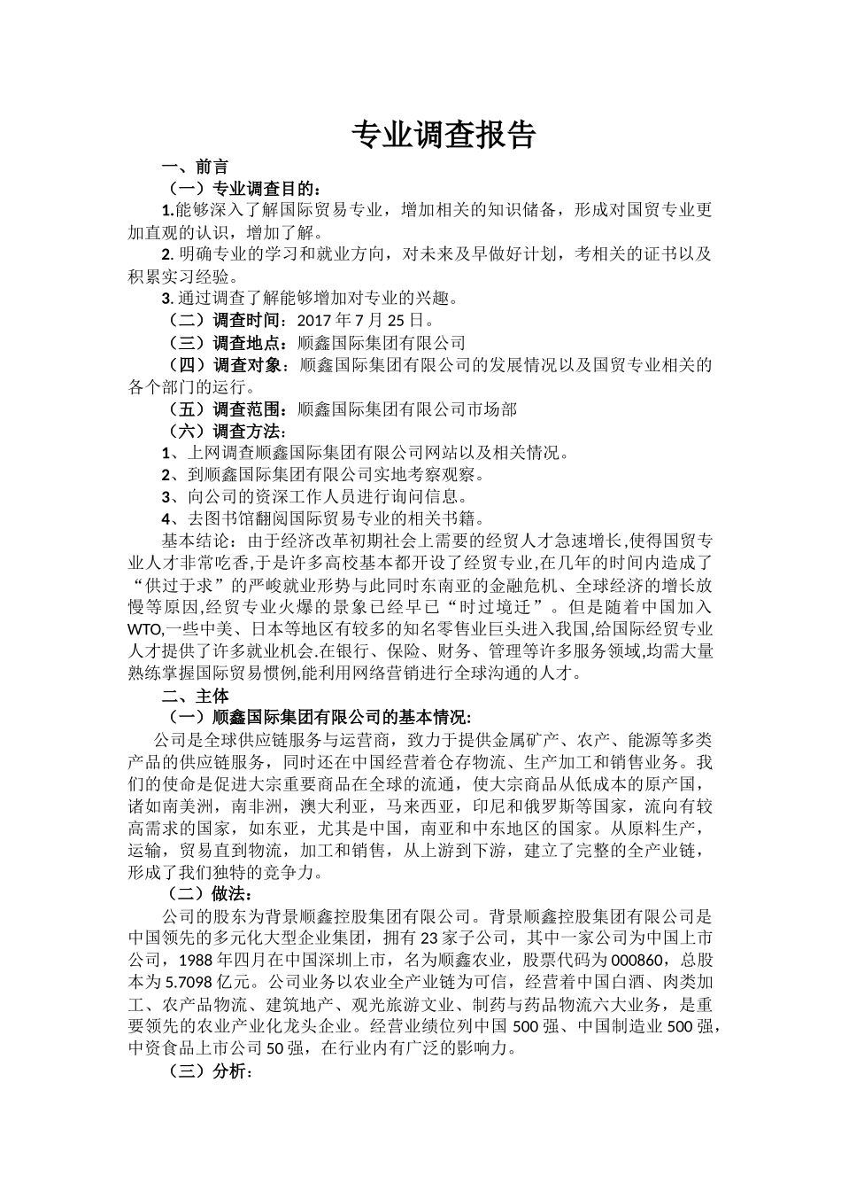 国贸专业调查报告3_第1页