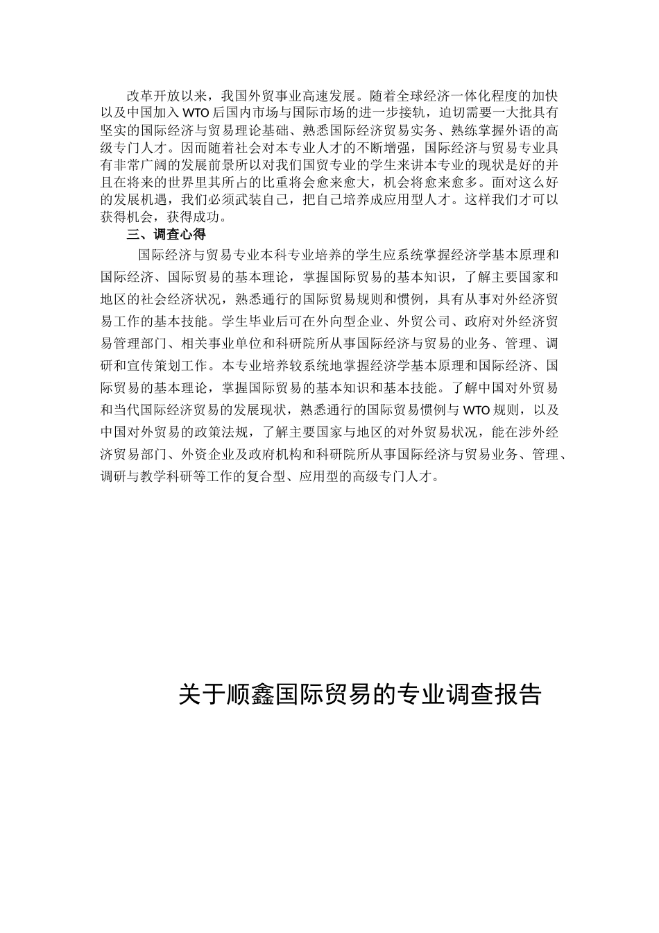 国贸专业调查报告3_第2页