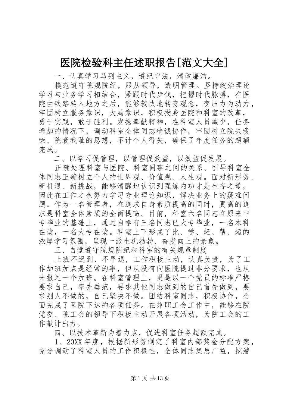 2024年医院检验科主任述职报告范文大全_第1页
