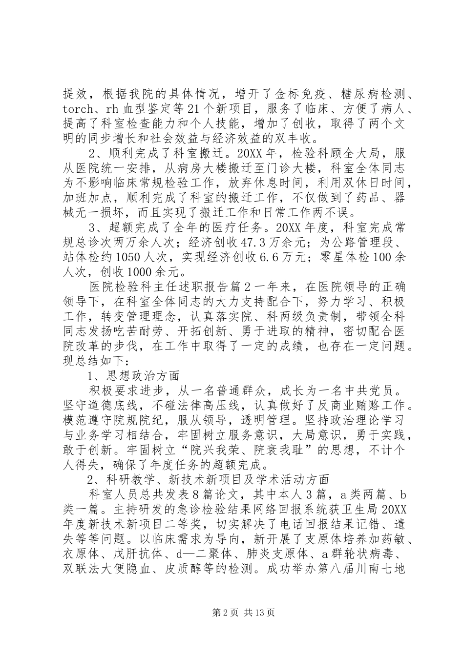 2024年医院检验科主任述职报告范文大全_第2页