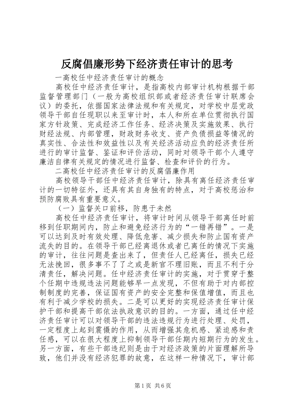 2024年反腐倡廉形势下经济责任审计的思考_第1页