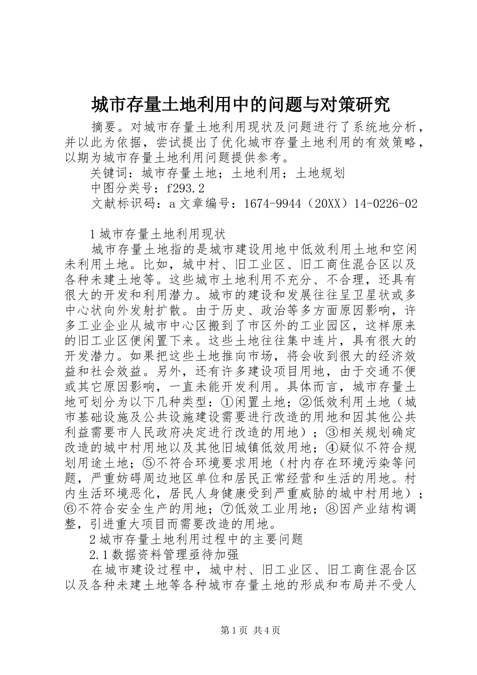 2024年城市存量土地利用中的问题与对策研究_第1页