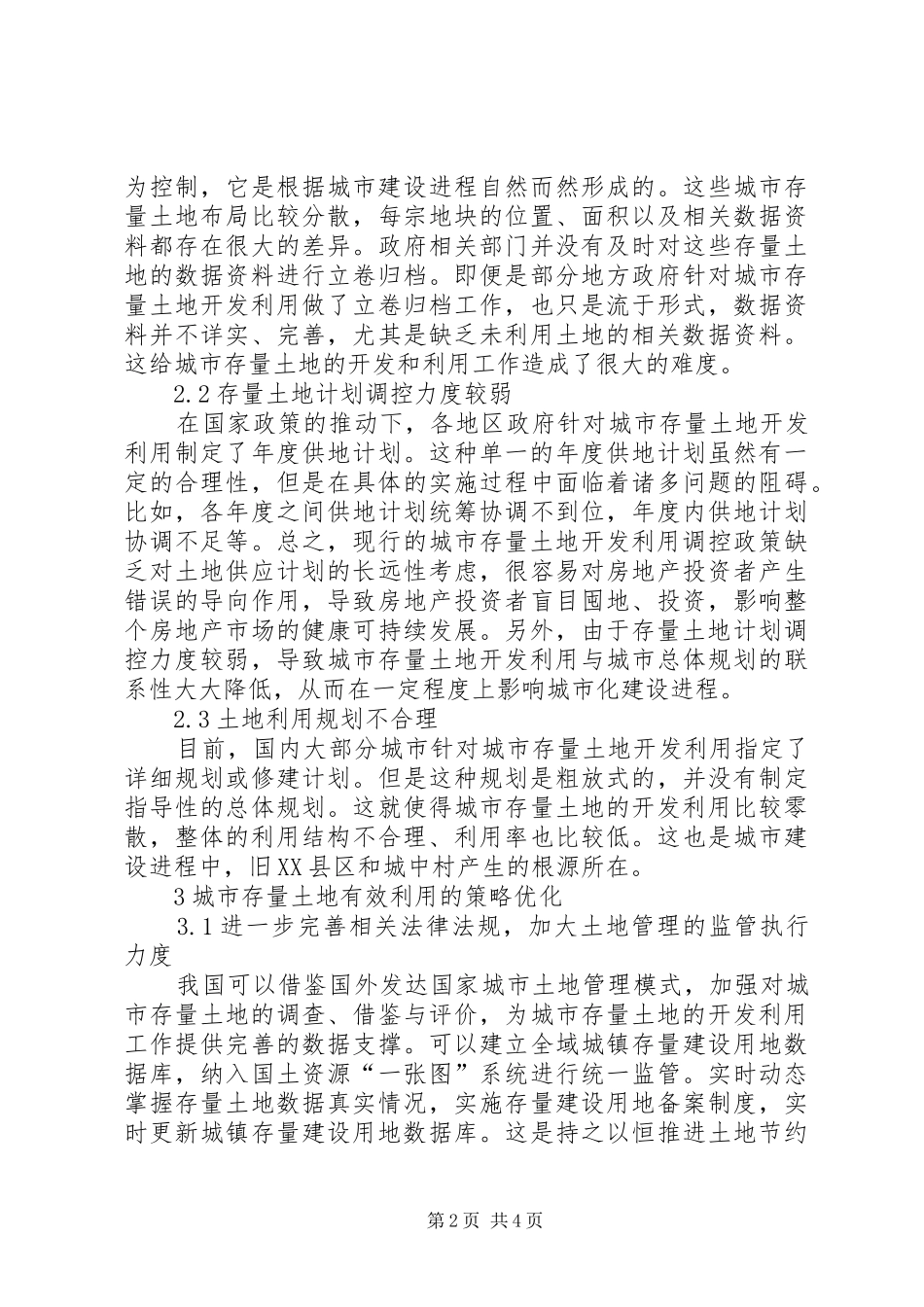 2024年城市存量土地利用中的问题与对策研究_第2页
