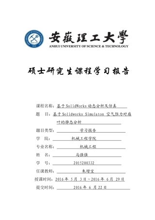 基于SolidWorks-Simulation空气阻力对扇叶静态分析