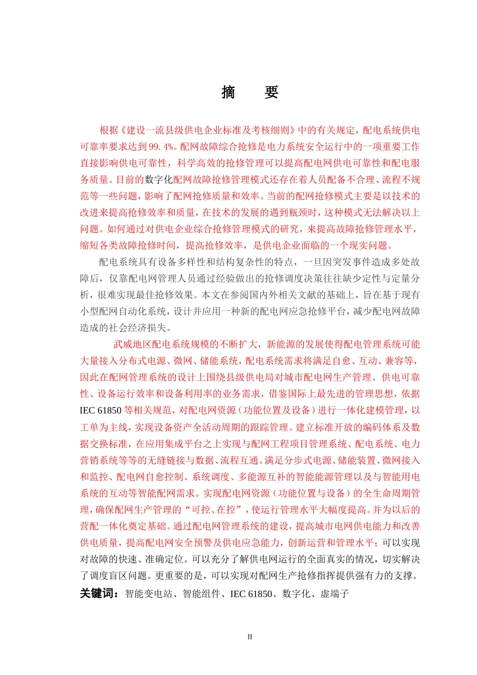 基于DMS1000E系统的武威配网应急抢修监控平台的设计与应用20150810_第2页