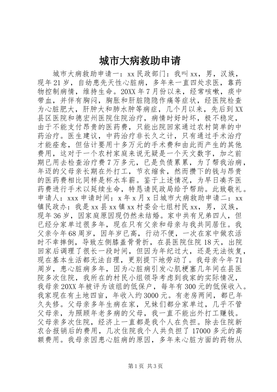 2024年城市大病救助申请_第1页