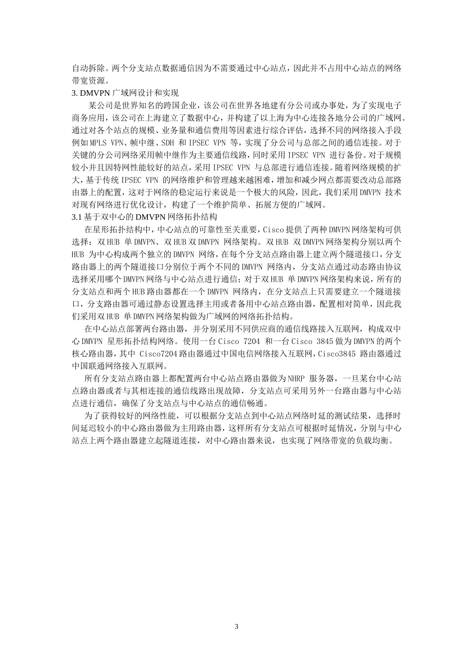 基于DMVPN技术的广域网设计和实现_第3页