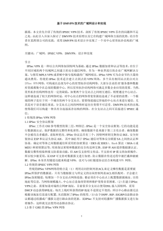 基于DMVPN技术的广域网设计和实现