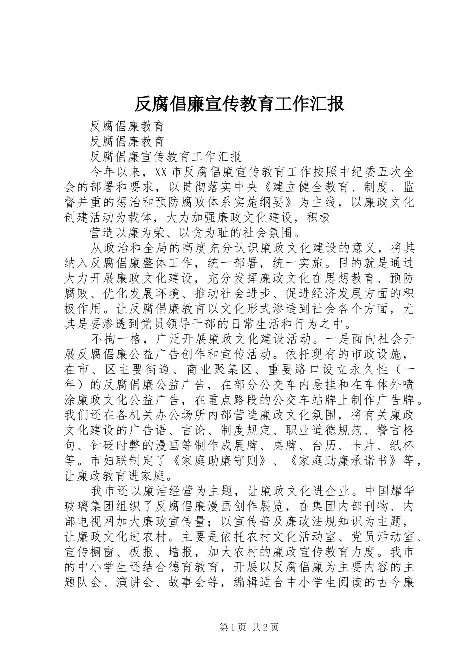 2024年反腐倡廉宣传教育工作汇报_第1页